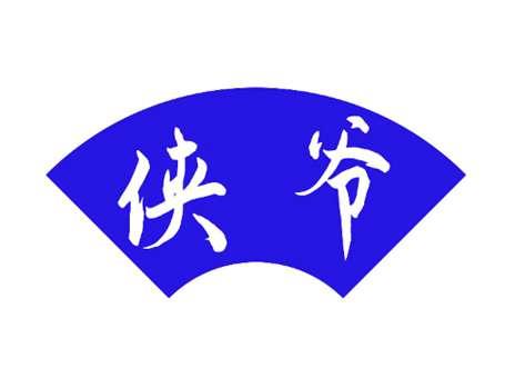 侠爷