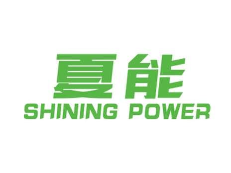 夏能SHININGPOWER