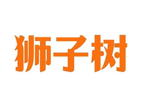狮子树