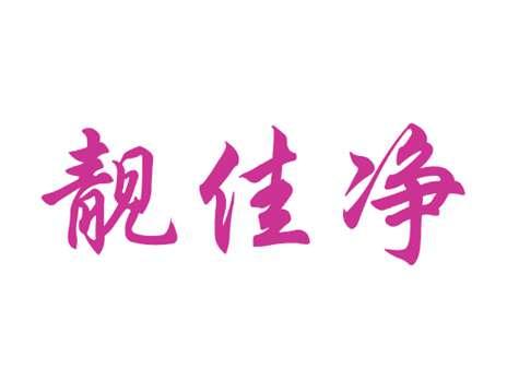 靓佳净