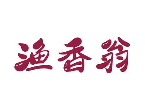 渔香翁