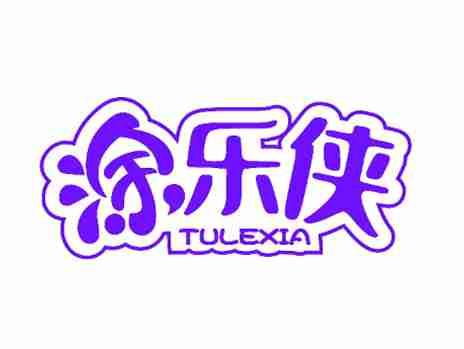 涂乐侠