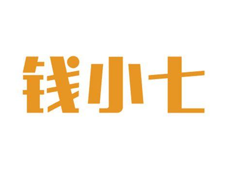 钱小七