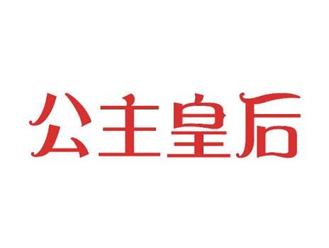 公主皇后