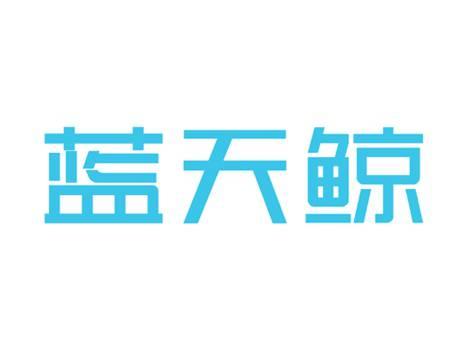 蓝天鲸