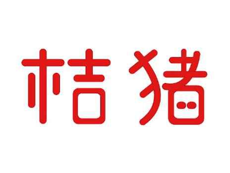 桔猪