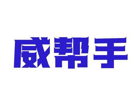 威帮手