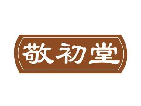 敬初堂
