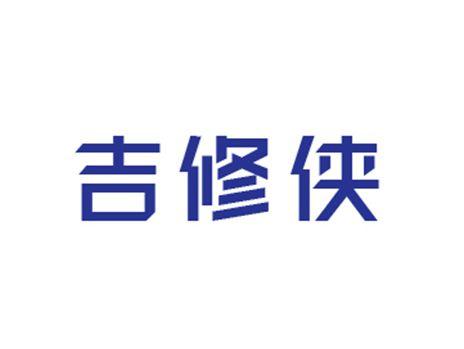 吉修侠