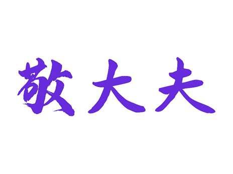 敬大夫