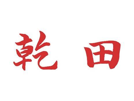 乾田