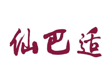 仙巴适