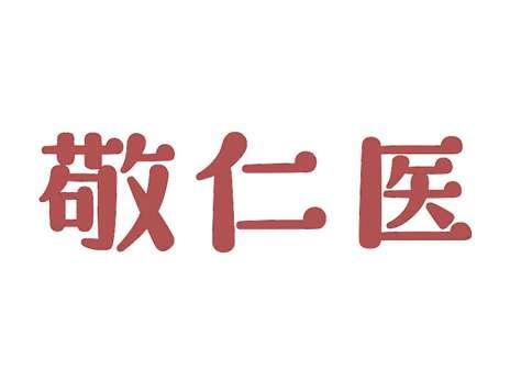 敬仁医