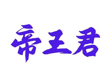 帝王君