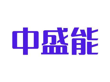 中盛能