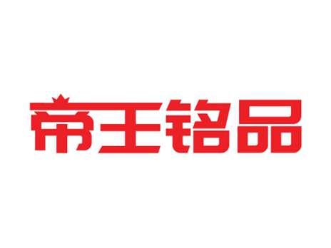 帝王铭品