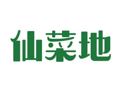 仙菜地