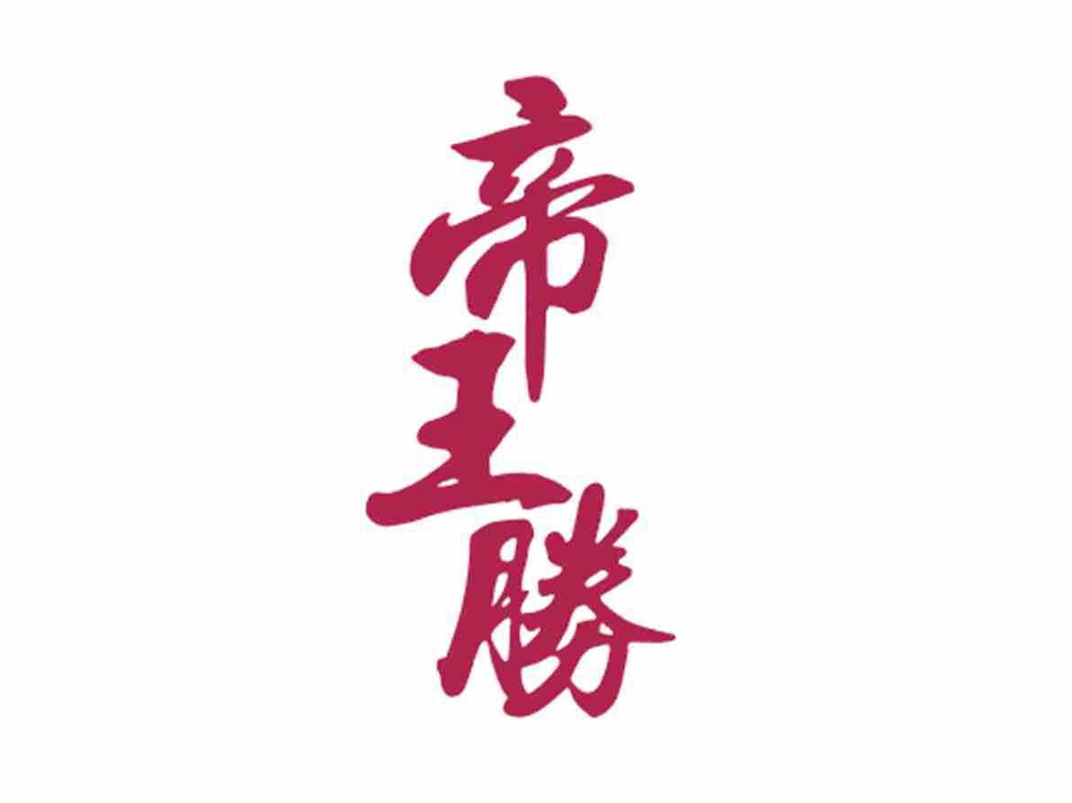 帝王胜