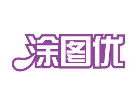 涂图优