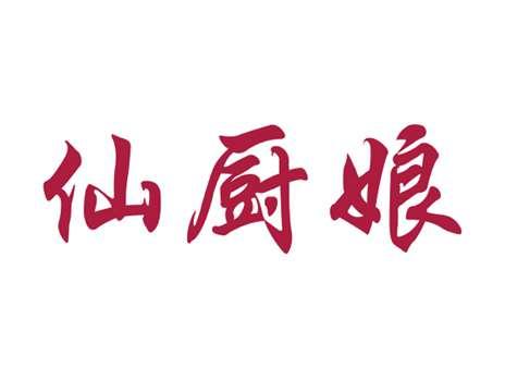 仙厨娘