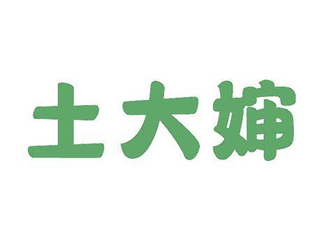 土大婶