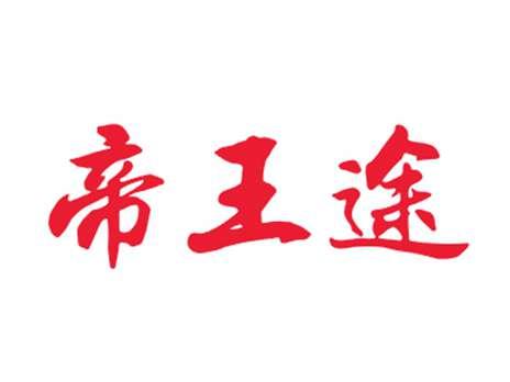 帝王途