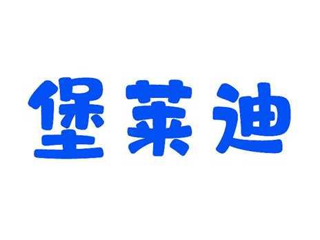 堡莱迪