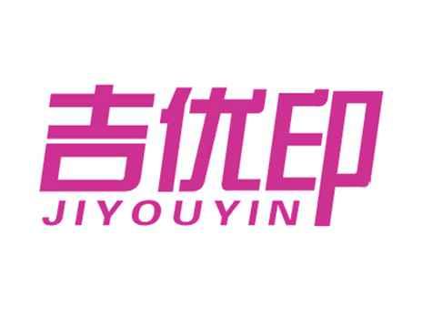 吉优印