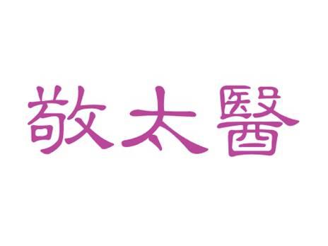 敬太医