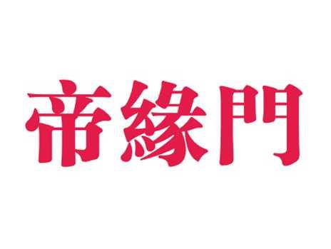 帝缘门