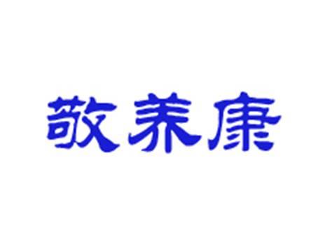 敬养康