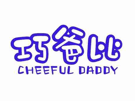 巧爸比CHEEFULDADDY