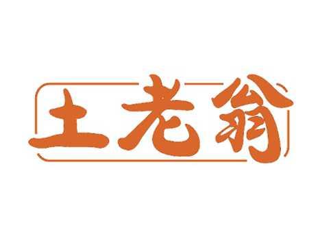 土老翁