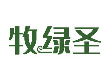 牧绿圣