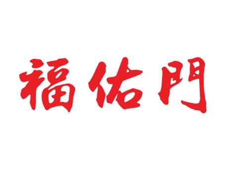 福佑门