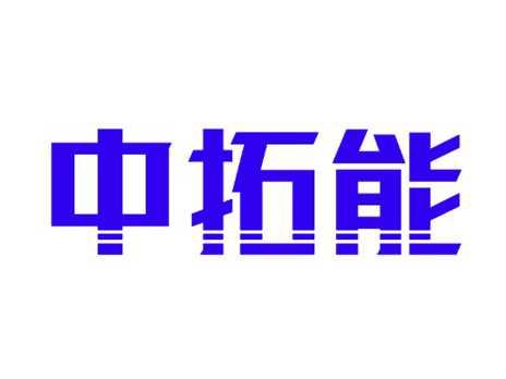 中拓能