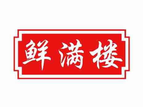 鲜满楼