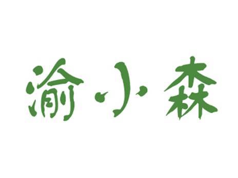 渝小森