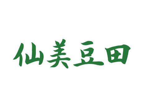 仙美豆田