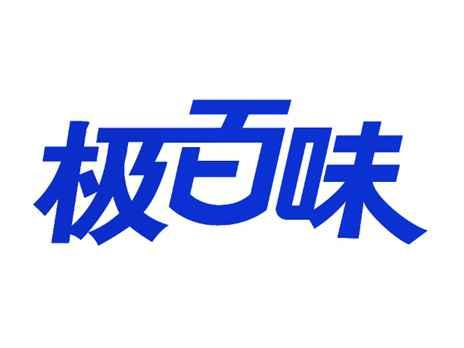 极百味