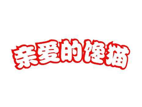 亲爱的馋猫
