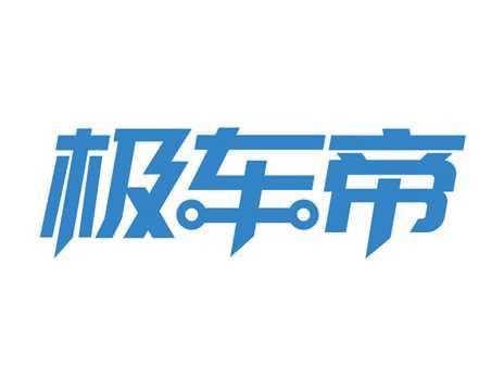 极车帝