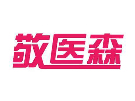 敬医森