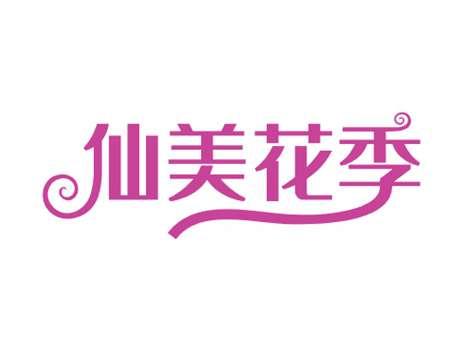 仙美花季