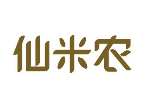 仙米农