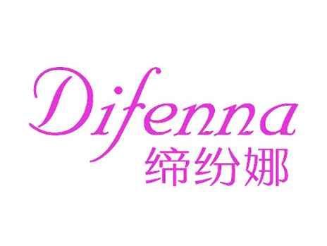 缔纷娜