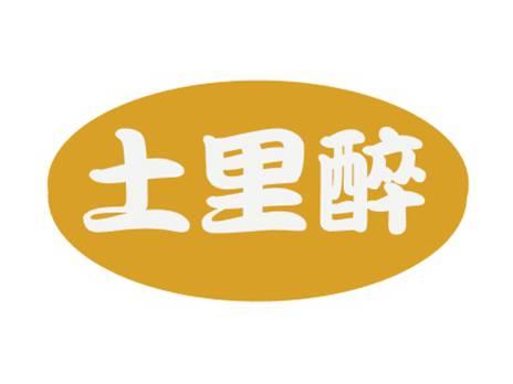 土里醉