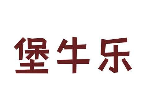 堡牛乐