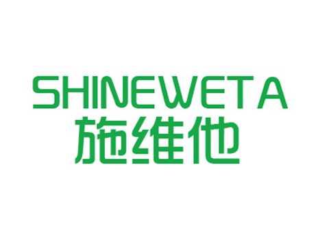 施维他SHINEWETA