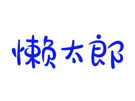 懒太郎
